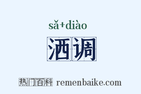 洒调是什么意思的图片
